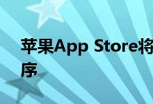 苹果App Store将下架长期不更新的应用程序