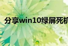 分享win10绿屏死机重启的原因及解决方法
