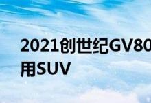 2021创世纪GV80首次驾驶回顾优秀豪华专用SUV
