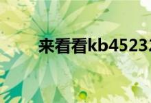 来看看kb4523205更新了哪些内容
