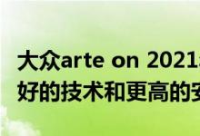 大众arte on 2021年起价38 190美元 拥有更好的技术和更高的安全性