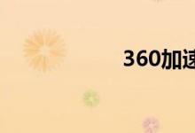 360加速球怎么开？
