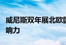 威尼斯双年展北欧国家重新审视非洲的建筑影响力