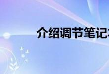 介绍调节笔记本屏幕颜色的步骤