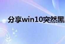 分享win10突然黑屏只有鼠标的解决方法