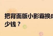 把背面版小影霸换成无风扇的小影霸风扇要多少钱？