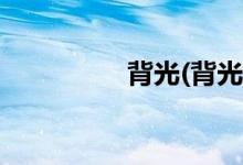 背光(背光)是什么意思？