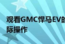 观看GMC悍马EV的沃茨至自由启动模式的实际操作