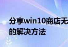分享win10商店无法加载页面0x80072F7D的解决方法