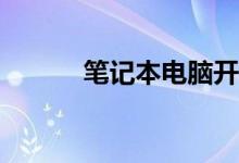 笔记本电脑开机不充电怎么办？
