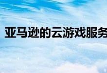 亚马逊的云游戏服务Luna现在可以抢先使用