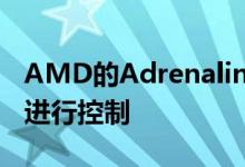 AMD的Adrenalin 19.8.2驱动程序已准备好进行控制