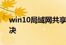 win10局域网共享错误0x80070035怎么解决