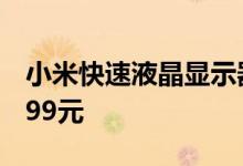 小米快速液晶显示器24.5英寸发布 售价为1499元