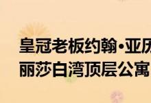 皇冠老板约翰·亚历山大要价800万澳元买伊丽莎白湾顶层公寓