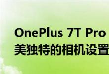 OnePlus 7T Pro Android旗舰产品外观精美独特的相机设置