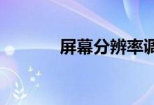 屏幕分辨率调高了黑屏怎么办