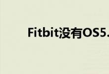 Fitbit没有OS5.0为这些旧型号更新