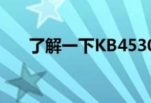 了解一下KB4530711更新了哪些内容