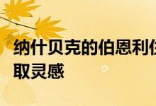纳什贝克的伯恩利住宅从古老的英国谷仓中汲取灵感