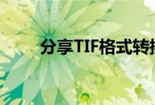 分享TIF格式转换成JPG格式的方法