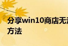分享win10商店无法加载页面0x8013的解决方法