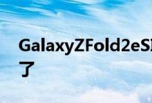 GalaxyZFold2eSIM终于可以使用最新更新了