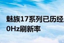 魅族17系列已历经三次OTA更新 升级到了120Hz刷新率