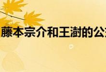 藤本宗介和王澍的公交车站震动了奥地利乡村