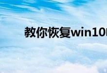 教你恢复win10电脑屏幕颜色的方法