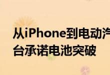 从iPhone到电动汽车富士康推出电动汽车平台承诺电池突破