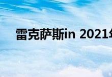 雷克萨斯in 2021年价格和规格详细说明