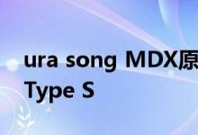 ura song MDX原型机展示炫目外观 随后是Type S