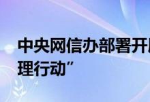 中央网信办部署开展“清朗·网络暴力专项治理行动”