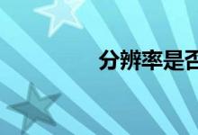 分辨率是否越高就越清晰