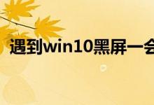 遇到win10黑屏一会才进桌面的情况怎么办
