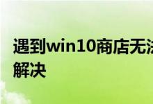 遇到win10商店无法加载页面的情况应该怎么解决