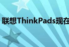 联想ThinkPads现在可以预装UbuntuLinux