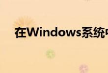 在Windows系统中打开计算器的快捷键