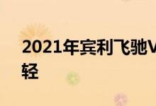 2021年宾利飞驰V8的重量和装备都比W12轻