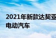 2021年新款达契亚Spring成为欧洲最便宜的电动汽车