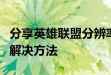 分享英雄联盟分辨率调节后进不去游戏黑屏的解决方法