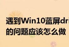 遇到Win10蓝屏driver power state failure的问题应该怎么做