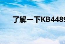 了解一下KB4489871更新了什么内容