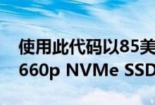 使用此代码以85美元的价格购买英特尔1TB 660p NVMe SSD