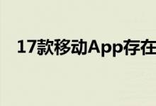 17款移动App存在隐私不合规行为被通报
