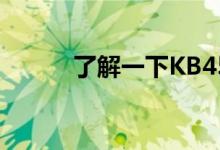 了解一下KB450327更新了什么