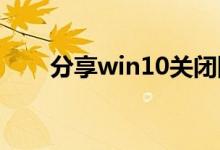 分享win10关闭防火墙自启动的方法