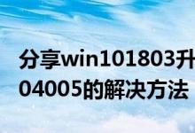 分享win101803升1903失败错误代码0x80004005的解决方法