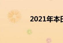2021年本田雅阁购买指南